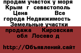 продам участок у моря   Крым  г. севастополь › Цена ­ 950 000 - Все города Недвижимость » Земельные участки продажа   . Кировская обл.,Лосево д.